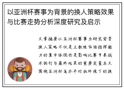以亚洲杯赛事为背景的换人策略效果与比赛走势分析深度研究及启示 以亚洲杯赛事为背景的换人策略效果与比赛走势分析深度研究及启示