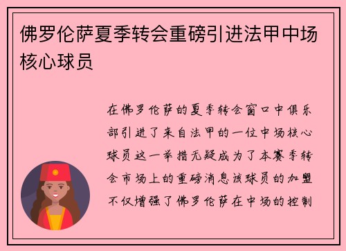 佛罗伦萨夏季转会重磅引进法甲中场核心球员