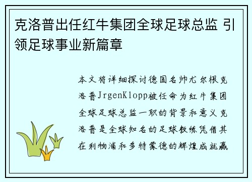 克洛普出任红牛集团全球足球总监 引领足球事业新篇章