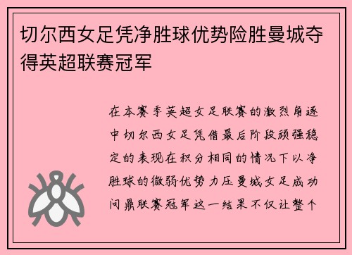 切尔西女足凭净胜球优势险胜曼城夺得英超联赛冠军