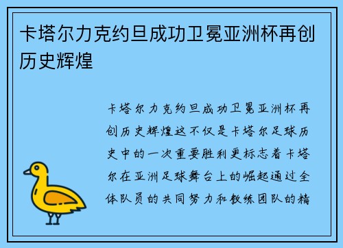 卡塔尔力克约旦成功卫冕亚洲杯再创历史辉煌 卡塔尔力克约旦成功卫冕亚洲杯再创历史辉煌