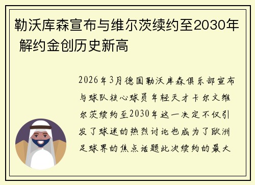 勒沃库森宣布与维尔茨续约至2030年 解约金创历史新高