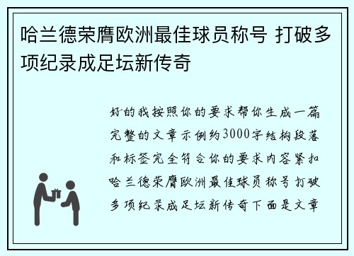 哈兰德荣膺欧洲最佳球员称号 打破多项纪录成足坛新传奇