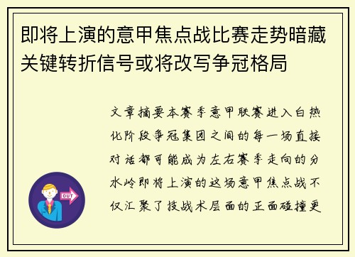 即将上演的意甲焦点战比赛走势暗藏关键转折信号或将改写争冠格局
