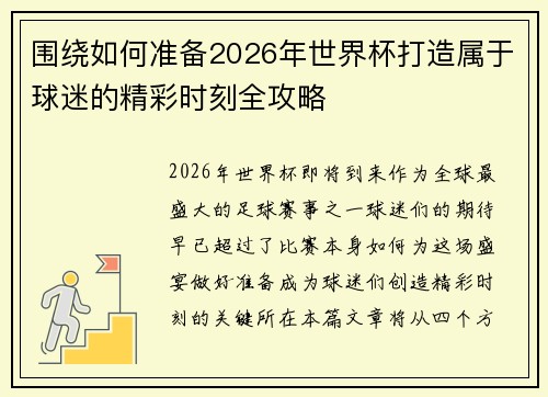 围绕如何准备2026年世界杯打造属于球迷的精彩时刻全攻略 围绕如何准备2026年世界杯打造属于球迷的精彩时刻全攻略