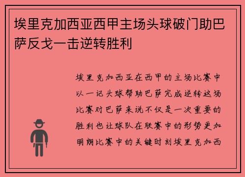 埃里克加西亚西甲主场头球破门助巴萨反戈一击逆转胜利 埃里克加西亚西甲主场头球破门助巴萨反戈一击逆转胜利