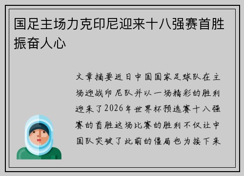 国足主场力克印尼迎来十八强赛首胜振奋人心