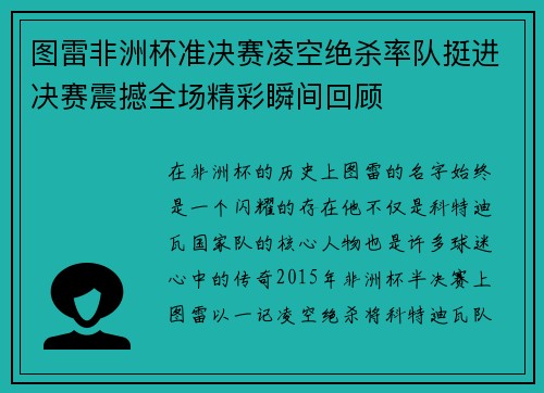 图雷非洲杯准决赛凌空绝杀率队挺进决赛震撼全场精彩瞬间回顾 图雷非洲杯准决赛凌空绝杀率队挺进决赛震撼全场精彩瞬间回顾