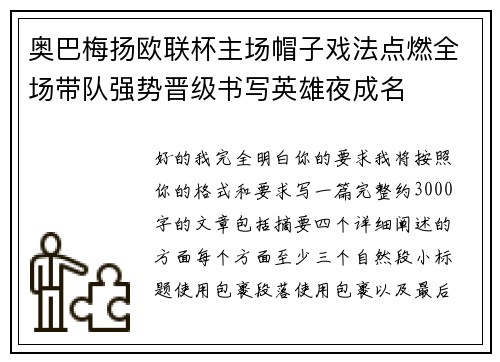 奥巴梅扬欧联杯主场帽子戏法点燃全场带队强势晋级书写英雄夜成名