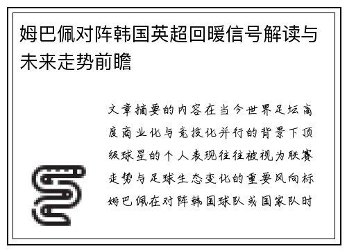 姆巴佩对阵韩国英超回暖信号解读与未来走势前瞻