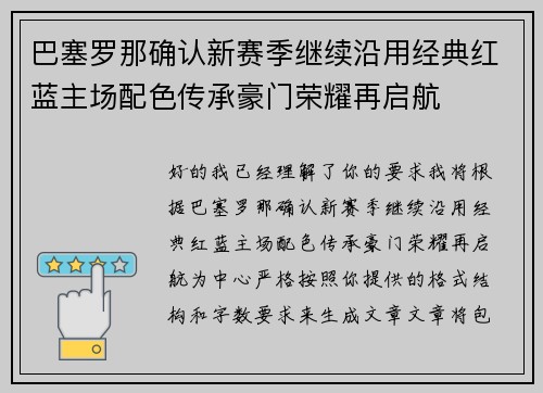 巴塞罗那确认新赛季继续沿用经典红蓝主场配色传承豪门荣耀再启航