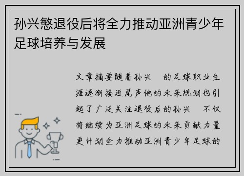 孙兴慜退役后将全力推动亚洲青少年足球培养与发展