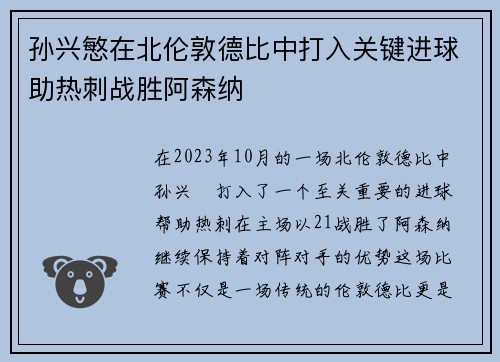 孙兴慜在北伦敦德比中打入关键进球助热刺战胜阿森纳 孙兴慜在北伦敦德比中打入关键进球助热刺战胜阿森纳