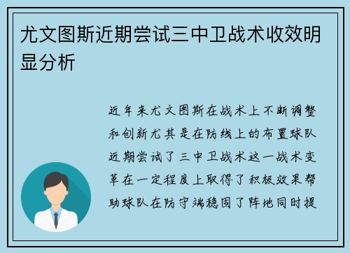 尤文图斯近期尝试三中卫战术收效明显分析 尤文图斯近期尝试三中卫战术收效明显分析