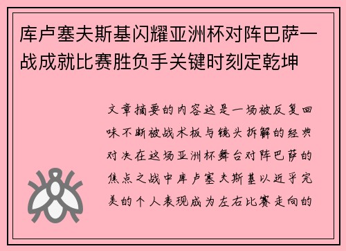 库卢塞夫斯基闪耀亚洲杯对阵巴萨一战成就比赛胜负手关键时刻定乾坤