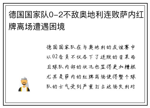 德国国家队0-2不敌奥地利连败萨内红牌离场遭遇困境
