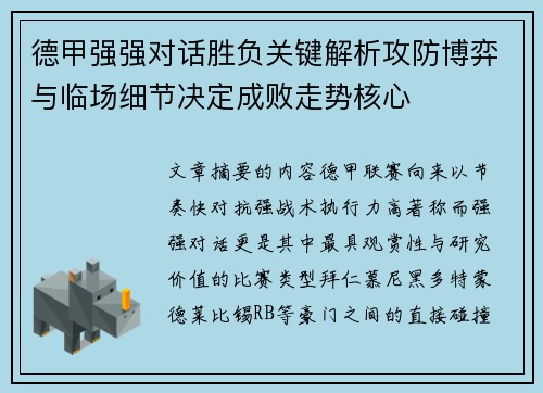 德甲强强对话胜负关键解析攻防博弈与临场细节决定成败走势核心 德甲强强对话胜负关键解析攻防博弈与临场细节决定成败走势核心