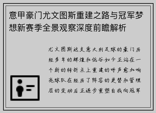 意甲豪门尤文图斯重建之路与冠军梦想新赛季全景观察深度前瞻解析 意甲豪门尤文图斯重建之路与冠军梦想新赛季全景观察深度前瞻解析