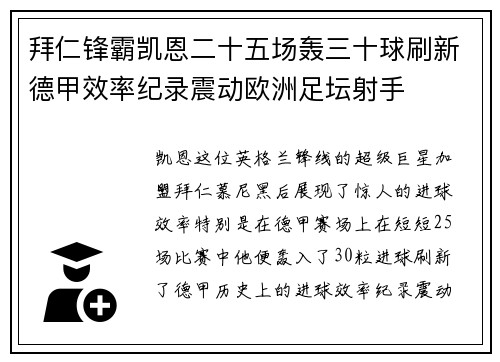 拜仁锋霸凯恩二十五场轰三十球刷新德甲效率纪录震动欧洲足坛射手