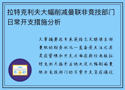 拉特克利夫大幅削减曼联非竞技部门日常开支措施分析 拉特克利夫大幅削减曼联非竞技部门日常开支措施分析