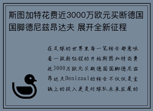 斯图加特花费近3000万欧元买断德国国脚德尼兹昂达夫 展开全新征程 斯图加特花费近3000万欧元买断德国国脚德尼兹昂达夫 展开全新征程
