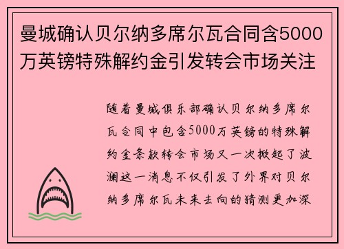 曼城确认贝尔纳多席尔瓦合同含5000万英镑特殊解约金引发转会市场关注 曼城确认贝尔纳多席尔瓦合同含5000万英镑特殊解约金引发转会市场关注