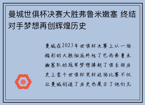 曼城世俱杯决赛大胜弗鲁米嫩塞 终结对手梦想再创辉煌历史 曼城世俱杯决赛大胜弗鲁米嫩塞 终结对手梦想再创辉煌历史