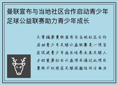曼联宣布与当地社区合作启动青少年足球公益联赛助力青少年成长