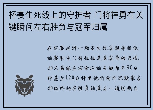 杯赛生死线上的守护者 门将神勇在关键瞬间左右胜负与冠军归属 杯赛生死线上的守护者 门将神勇在关键瞬间左右胜负与冠军归属