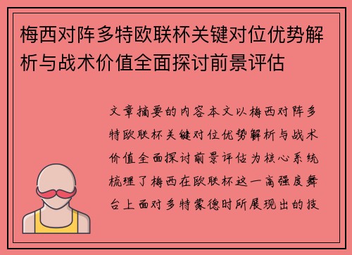 梅西对阵多特欧联杯关键对位优势解析与战术价值全面探讨前景评估 梅西对阵多特欧联杯关键对位优势解析与战术价值全面探讨前景评估