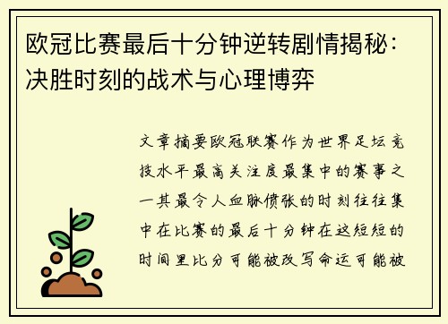 欧冠比赛最后十分钟逆转剧情揭秘:决胜时刻的战术与心理博弈 欧冠比赛最后十分钟逆转剧情揭秘:决胜时刻的战术与心理博弈