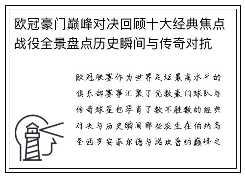 欧冠豪门巅峰对决回顾十大经典焦点战役全景盘点历史瞬间与传奇对抗
