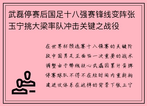 武磊停赛后国足十八强赛锋线变阵张玉宁挑大梁率队冲击关键之战役 武磊停赛后国足十八强赛锋线变阵张玉宁挑大梁率队冲击关键之战役