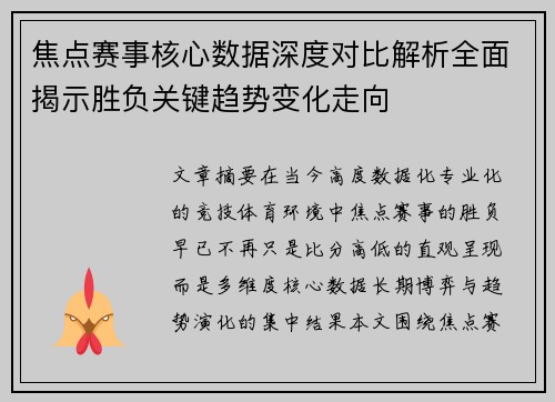 焦点赛事核心数据深度对比解析全面揭示胜负关键趋势变化走向