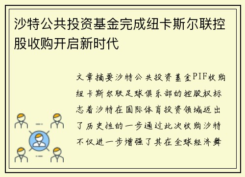 沙特公共投资基金完成纽卡斯尔联控股收购开启新时代