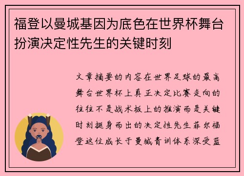 福登以曼城基因为底色在世界杯舞台扮演决定性先生的关键时刻