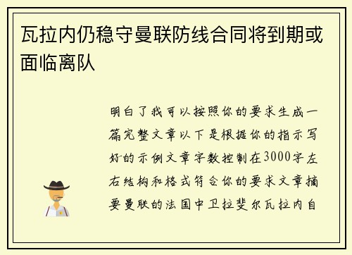 瓦拉内仍稳守曼联防线合同将到期或面临离队