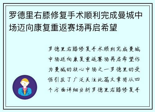 罗德里右膝修复手术顺利完成曼城中场迈向康复重返赛场再启希望