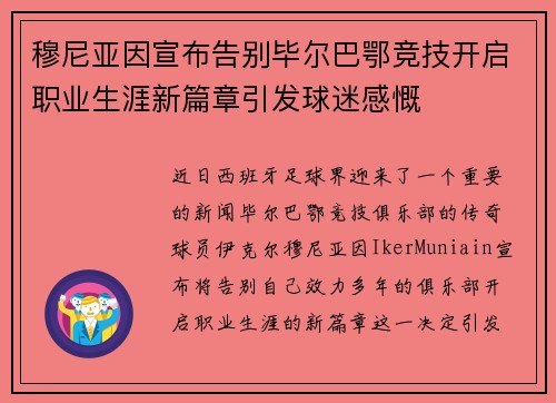 穆尼亚因宣布告别毕尔巴鄂竞技开启职业生涯新篇章引发球迷感慨